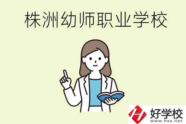 株洲幼師職業(yè)學(xué)校有哪些？有哪些從業(yè)方向？