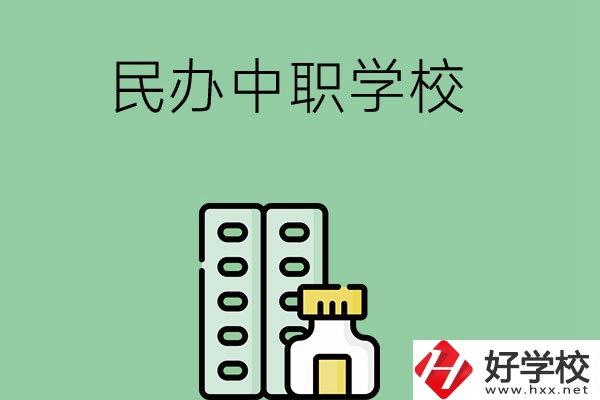 湘西民辦中職學(xué)校有哪些？