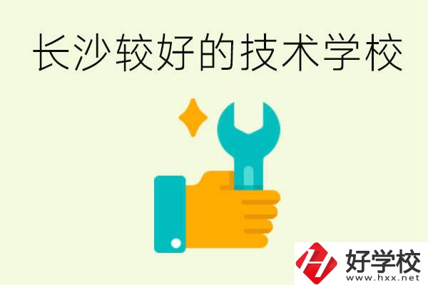 長(zhǎng)沙技術(shù)學(xué)校哪個(gè)好？有前途嗎？