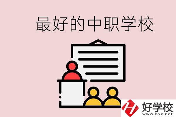 長沙最好的中職學(xué)校是什么？學(xué)校在哪里？