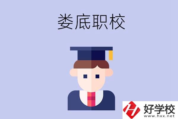 婁底有什么職校值得初中畢業(yè)生選擇？