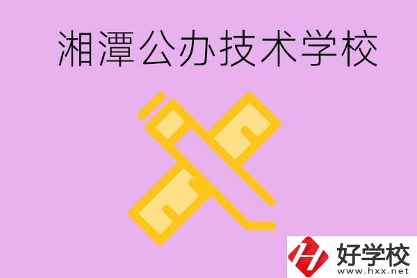 湘潭公辦技校有哪些？學(xué)費(fèi)會(huì)很低嗎？