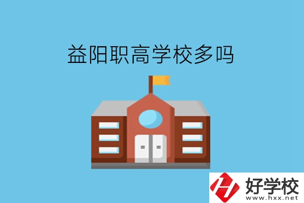 益陽(yáng)職高學(xué)校多嗎?