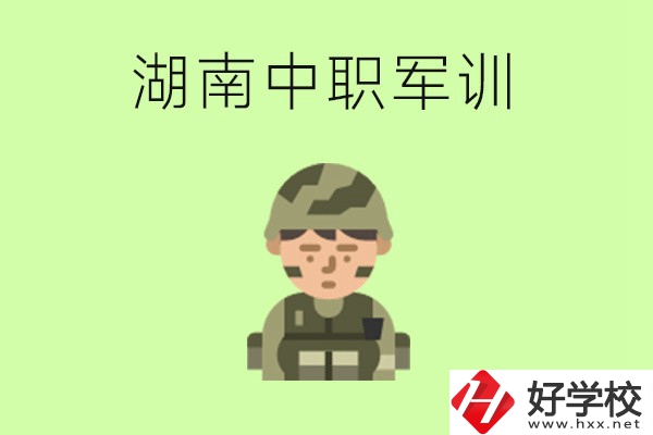 湖南中職開學(xué)要軍訓(xùn)嗎？軍訓(xùn)內(nèi)容是什么？