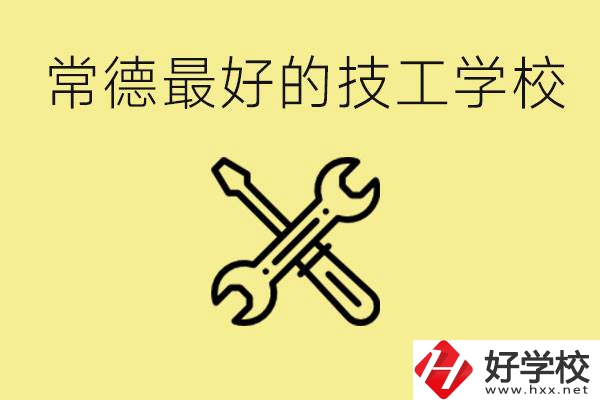 常德排名最好的技校學(xué)校是哪所？一年學(xué)費(fèi)多少？