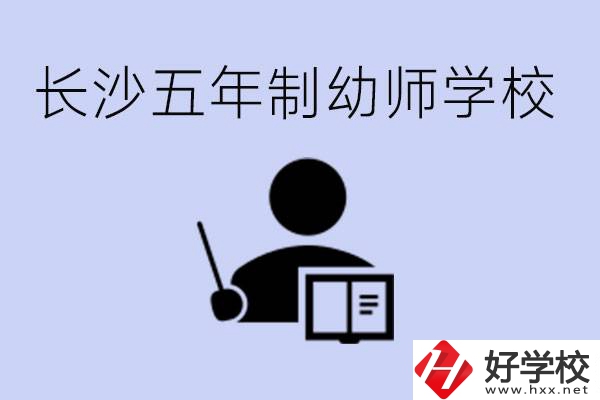 長沙五年制幼師學校有哪些？學幼師好就業(yè)嗎？