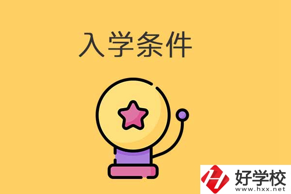 衡陽(yáng)的中專學(xué)校招生有哪些入學(xué)條件？