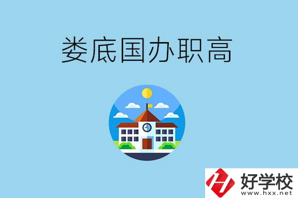 婁底市有哪些國(guó)辦職高？學(xué)費(fèi)貴嗎？