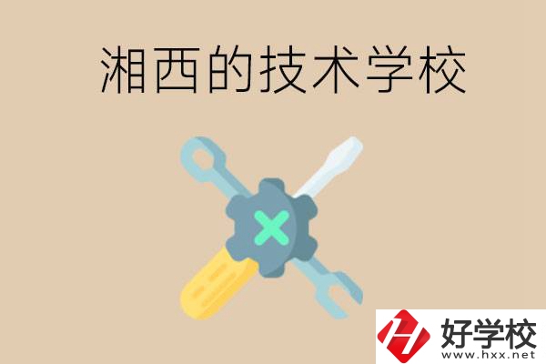 湘西技術(shù)學校有哪些？未來好就業(yè)嗎？