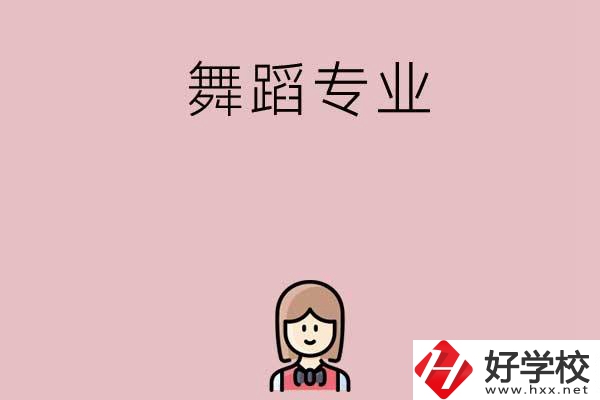 湖南有哪些中專開設(shè)了舞蹈專業(yè)？