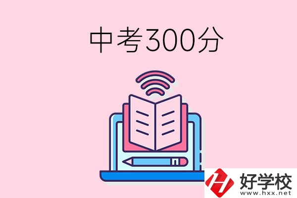 中考300分可以在株洲上哪些職校？