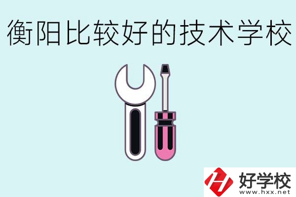 初三畢業(yè)可以讀技校嗎？衡陽有什么好的技校？