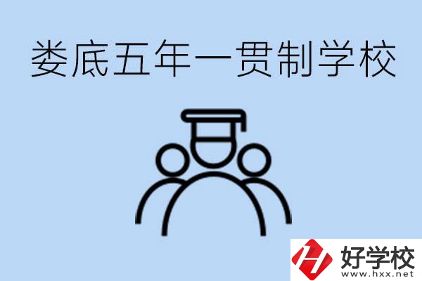 婁底五年一貫制學(xué)校有哪些？學(xué)費(fèi)多少？