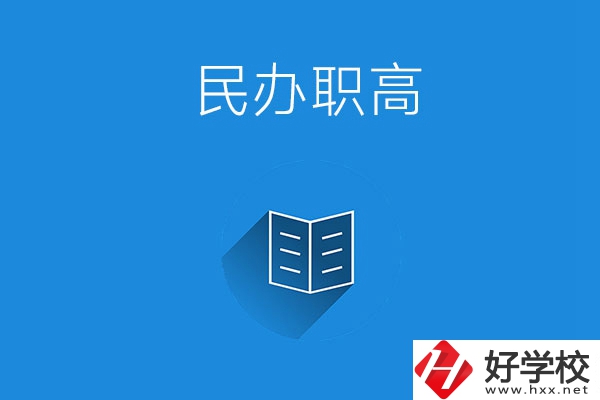 婁底民辦職高學(xué)校有哪些？辦學(xué)特色是什么？