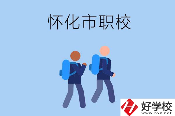 懷化市有什么職校開設(shè)了幼兒保育專業(yè)？