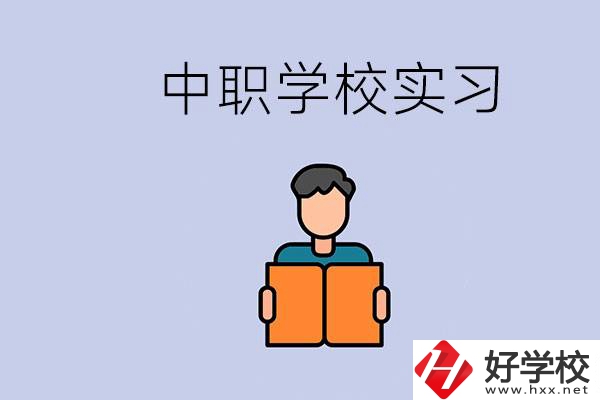 上湖南的中職要實習(xí)嗎？中職學(xué)校為什么要實習(xí)？