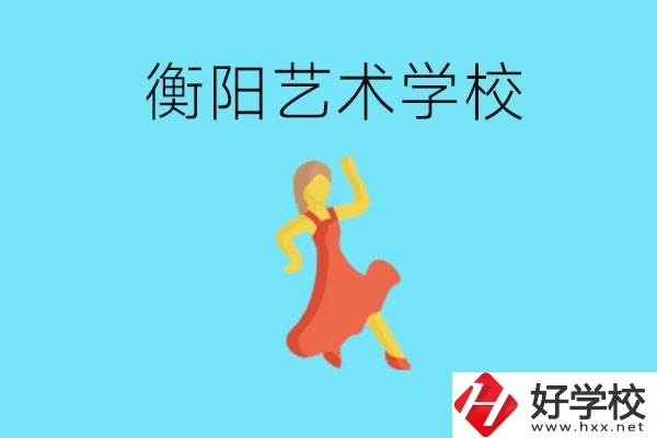 衡陽藝術(shù)學(xué)校怎么樣？學(xué)費(fèi)貴嗎？