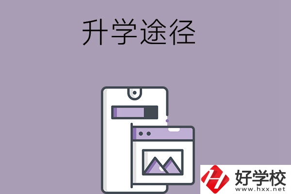 在長(zhǎng)沙讀中職學(xué)校有哪些升學(xué)途徑？