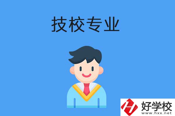 衡陽(yáng)市技校開設(shè)的專業(yè)有哪些？適合男生學(xué)嗎？