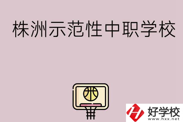 株洲有哪些省示范性中職學(xué)校？