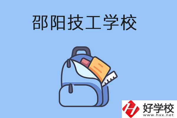 邵陽(yáng)排名前3的技工學(xué)校有哪些？有哪些辦學(xué)特色？