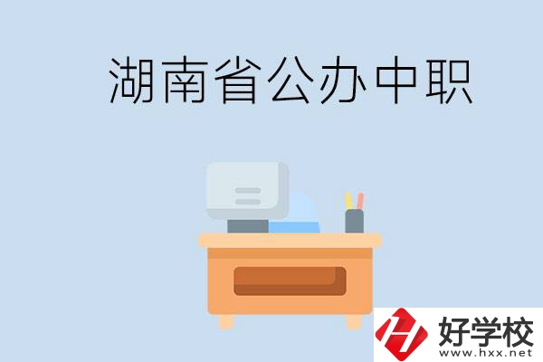 湖南省公辦中職有哪些？中職學哪些內容？