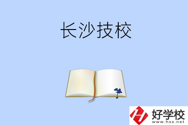 長(zhǎng)沙的技校怎么樣？看看這三所學(xué)校！