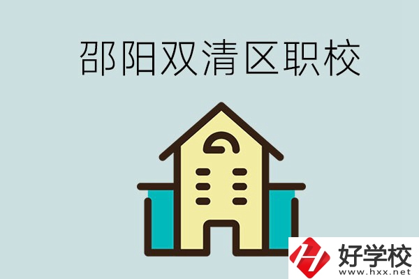 邵陽市雙清區(qū)有哪些職校？是公辦還是民辦學(xué)校？