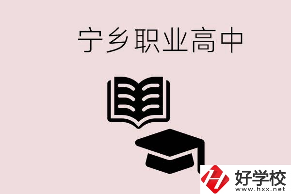 寧鄉(xiāng)職業(yè)高中有哪些？辦學(xué)質(zhì)量怎么樣？