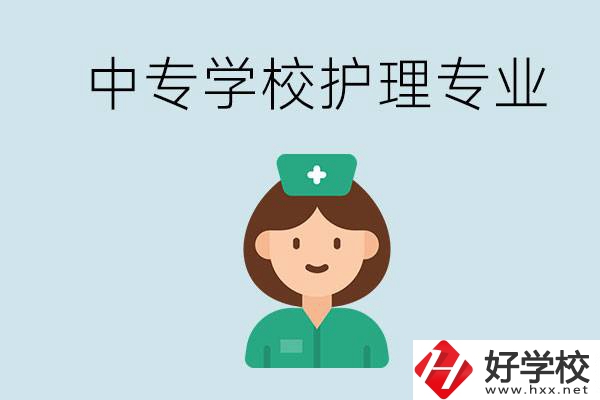 邵陽什么中專有護(hù)理專業(yè)？學(xué)護(hù)理容易嗎？