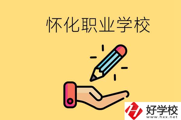 懷化好職校有哪些？讀職校真的能學(xué)到東西嗎？