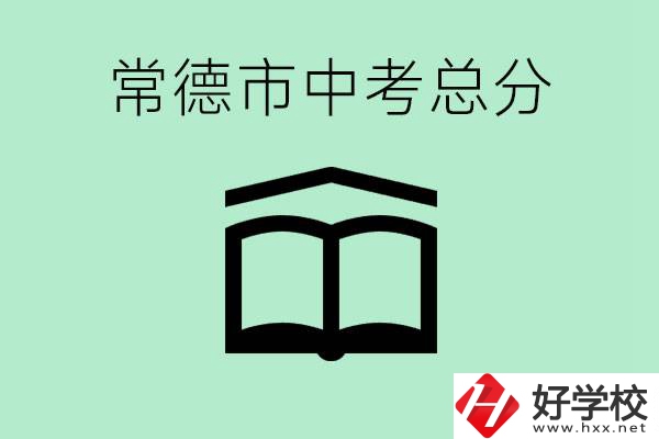 常德中考總共多少分？沒有考上高中怎么辦？