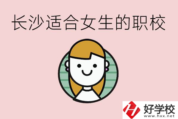 女生能學的專業(yè)有哪些？長沙有什么職校適合女生？