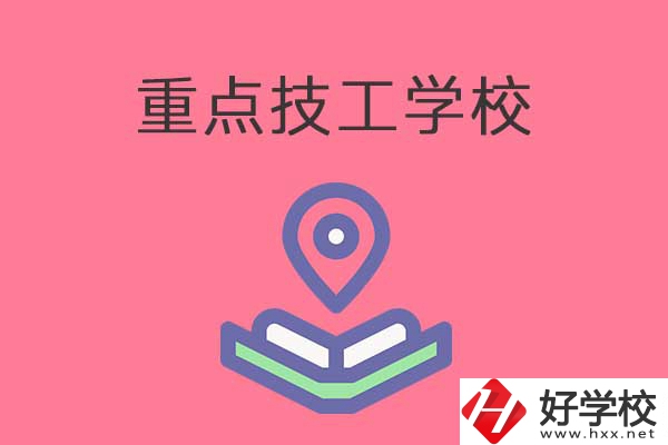 衡陽有哪些重點(diǎn)技工學(xué)校？免學(xué)費(fèi)嗎？