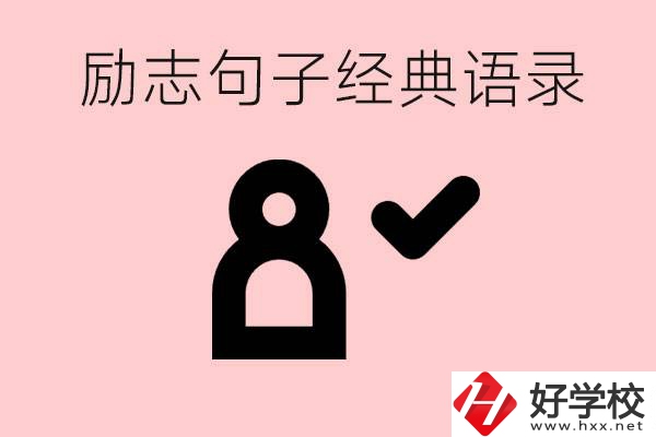 勵志的句子經(jīng)典語句有哪些？湖南有哪些重點(diǎn)職高？