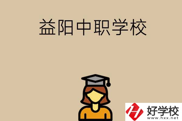 益陽有哪些好的中職學(xué)校選擇？