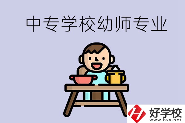 懷化有哪些中專學(xué)校能學(xué)幼師專業(yè)？