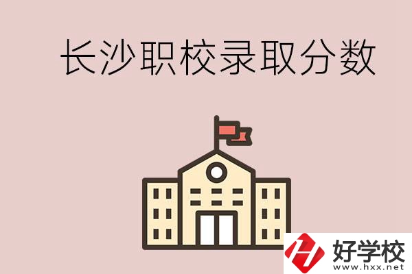 長(zhǎng)沙的職校想進(jìn)就能進(jìn)嗎？大概要多少分？