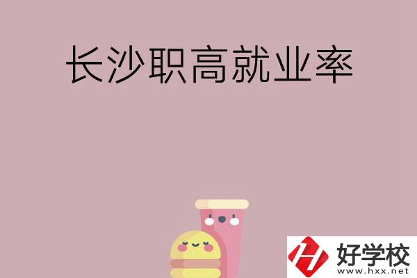 想在長(zhǎng)沙讀職高，哪些學(xué)校就業(yè)率比較高？