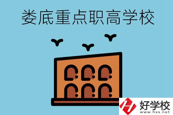 婁底市重點(diǎn)職高有哪些？它們學(xué)費(fèi)要多少？