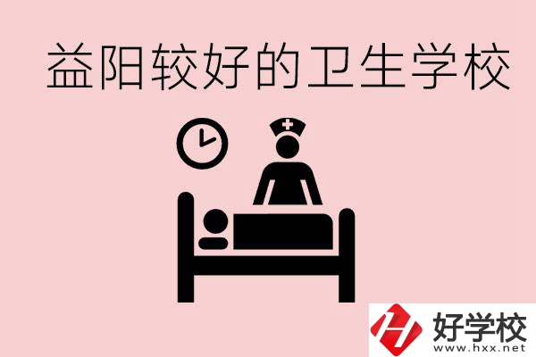 益陽衛(wèi)校外地人可以上嗎？有哪些好的衛(wèi)校？