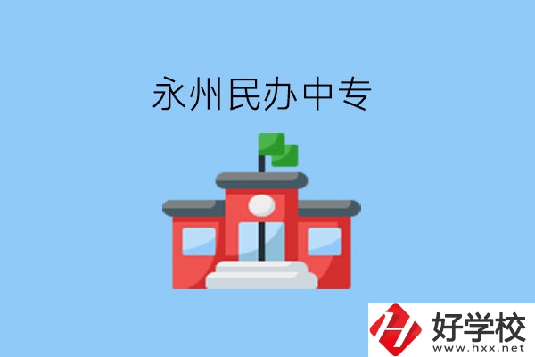 在永州，想讀民辦中專有這些學(xué)校?