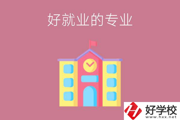 在株洲讀職高，學(xué)哪些專業(yè)比較好就業(yè)？