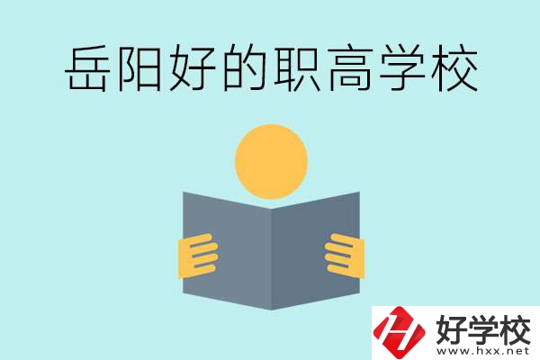 岳陽初三考多少分能上高中？考不上有什么好的職高嗎？