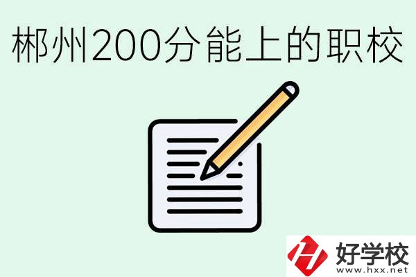 在郴州200多分能上高中嗎？考不上有什么好的選擇？