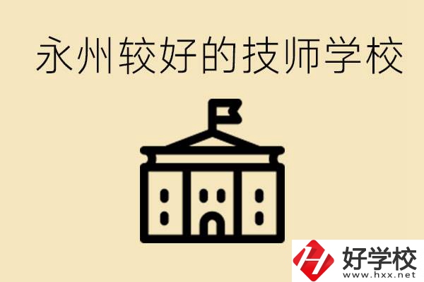 永州技師學(xué)校哪家好？一年多少學(xué)費(fèi)？