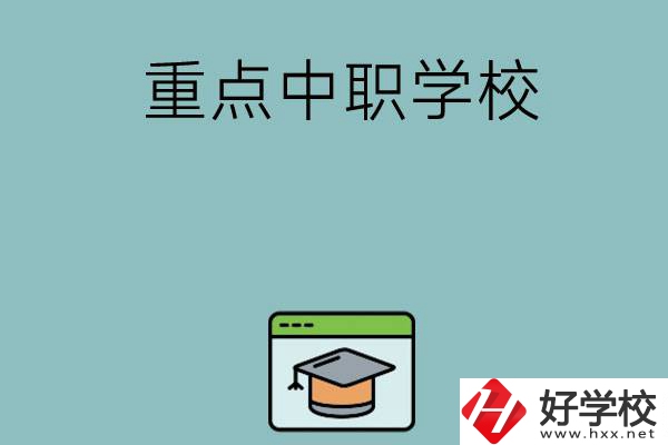 長沙有哪些好的重點中職學(xué)校可以選擇？