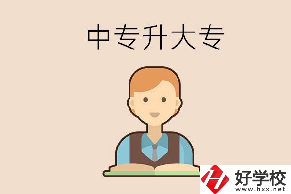 婁底有沒有中專升大專的學(xué)校？怎么才能升學(xué)？