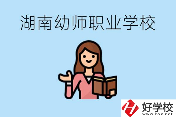 湖南幼師職業(yè)學(xué)校有哪些？幼師要考證嗎?