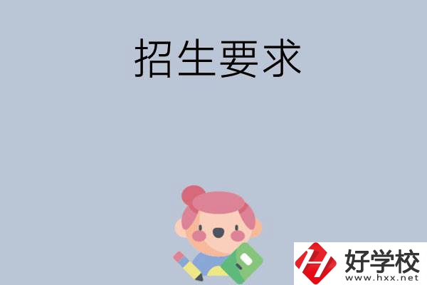 益陽(yáng)市衛(wèi)生職業(yè)技術(shù)學(xué)校怎么樣?有哪些招生要求？